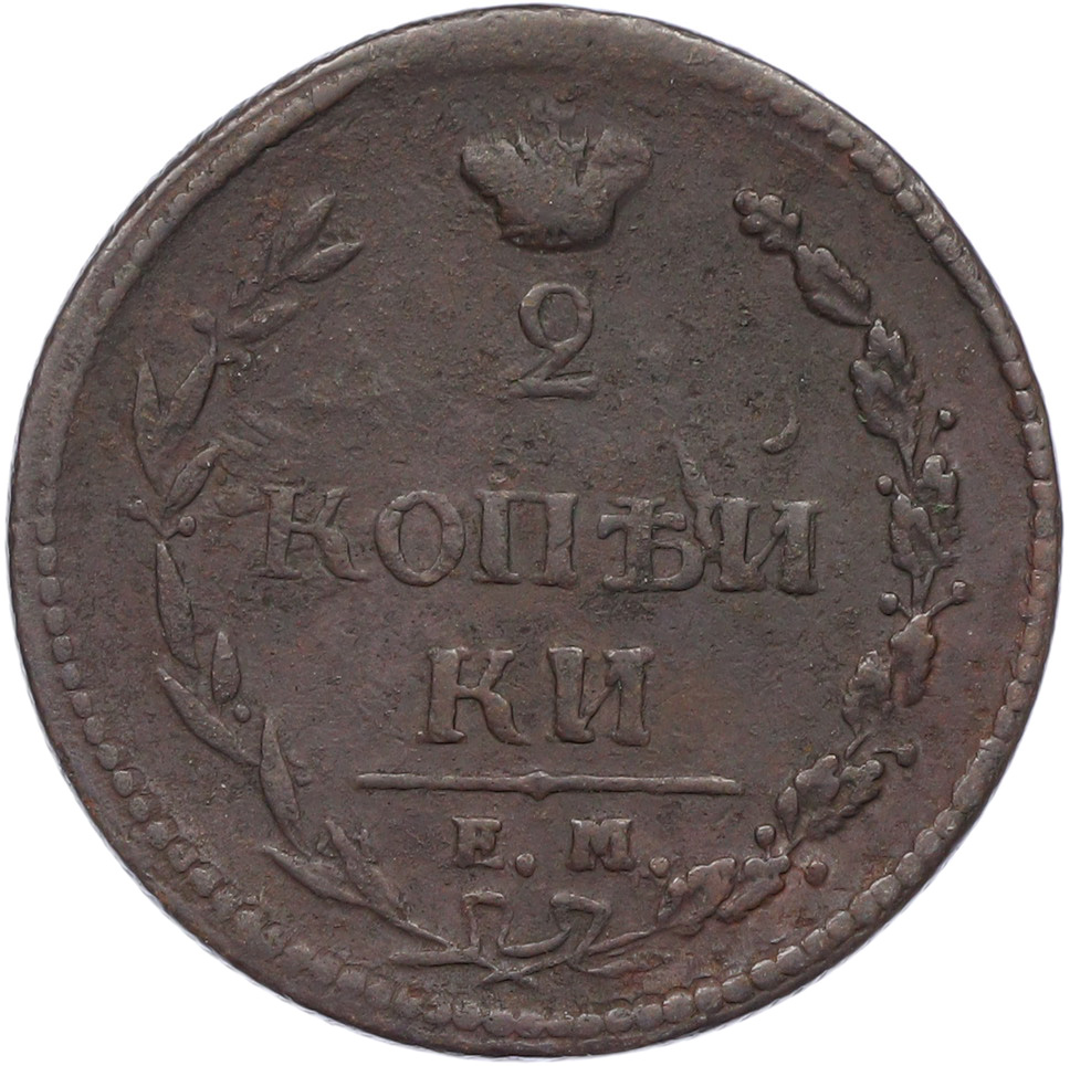 2 копейки 1810 года ЕМ НМ Российская Империя (Александр I) — Фото №2
