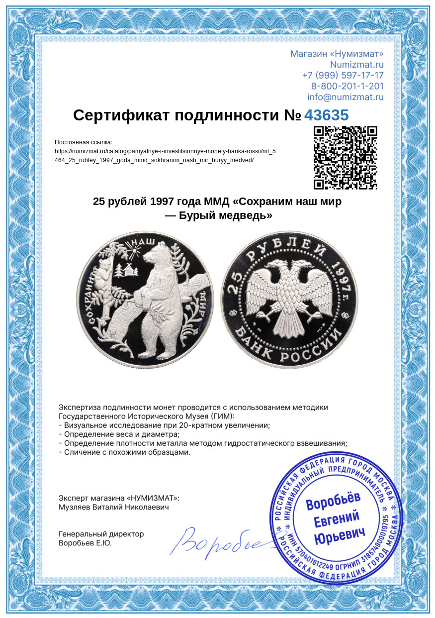 25 рублей 1997 года ММД «Сохраним наш мир — Бурый медведь» — Фото №3