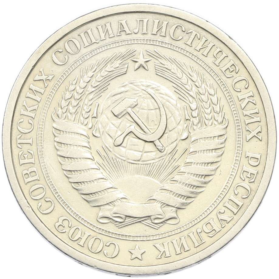 1 рубль 1976 года СССР — Фото №2