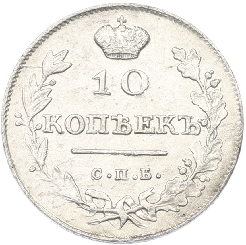 10 копеек 1813 года СПБ ПС Российская Империя (Александр I) — Фото №2
