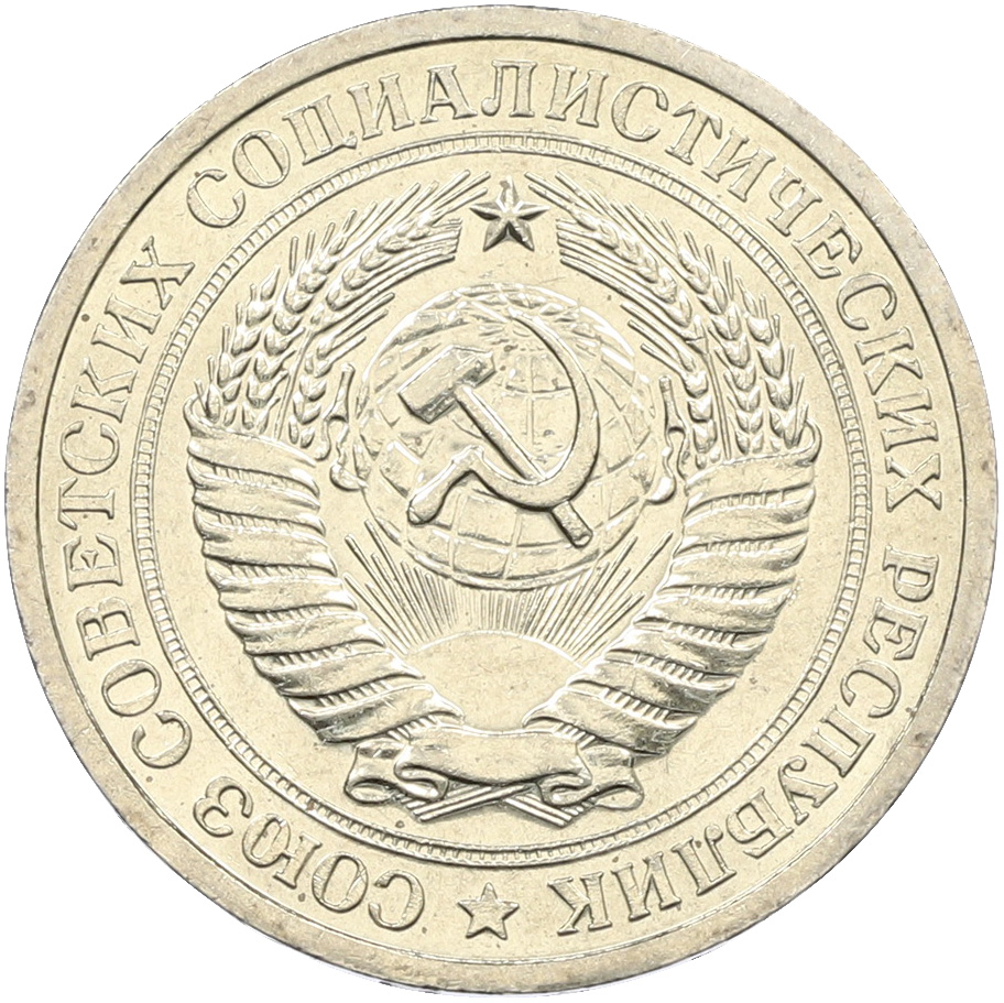 1 рубль 1967 года СССР — Фото №2