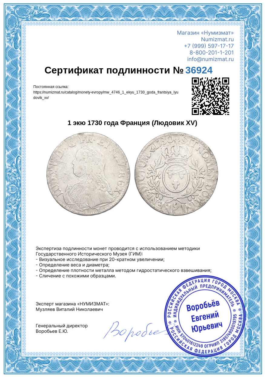 1 экю 1730 года Франция (Людовик XV) — Фото №3