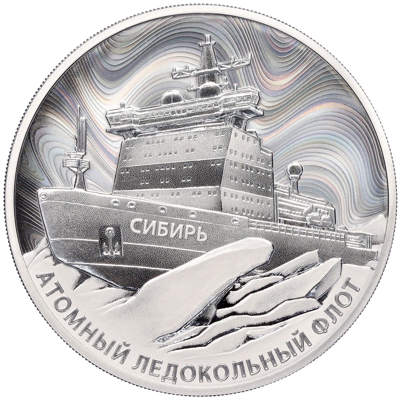 3 рубля 2024 года СПМД «Атомный ледокольный флот России — Атомный ...