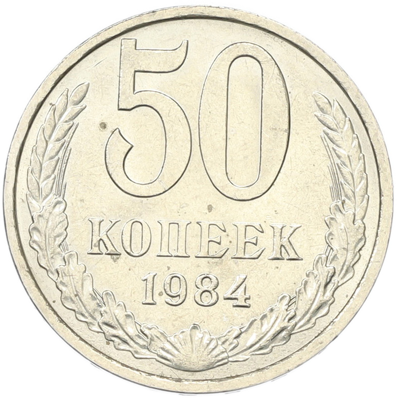 50 копеек 1894 года СССР — Фото №1