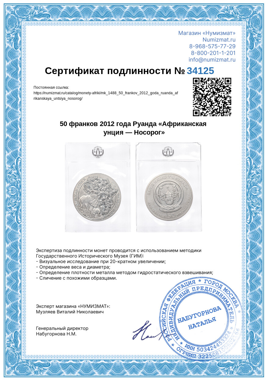50 франков 2012 года Руанда «Африканская унция — Носорог» — Фото №3