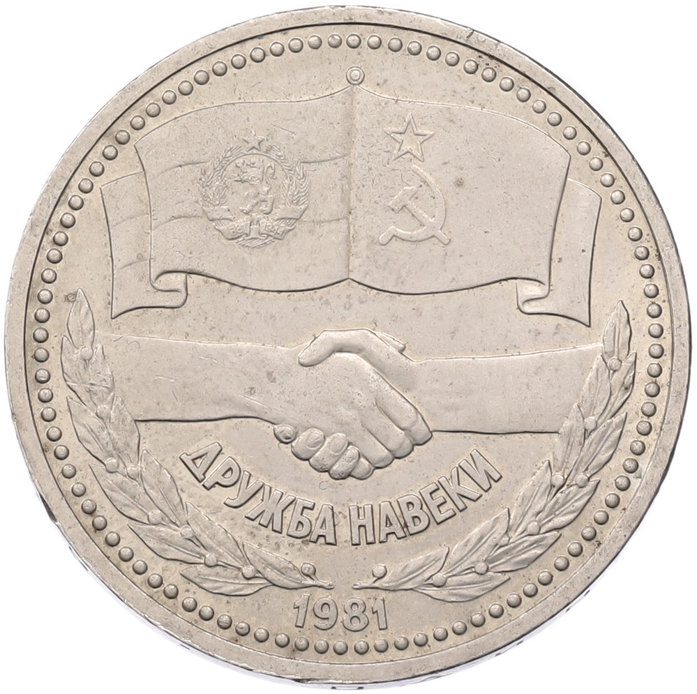 1 рубль 1981 года «Дружба навеки СССР-НРБ» — Фото №1