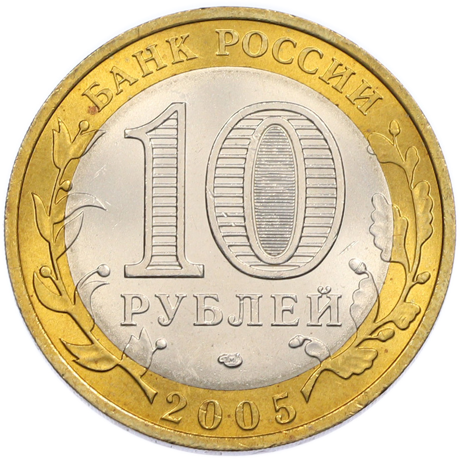 10 рублей 2005 года СПМД «Российская Федерация — Ленинградская область» — Фото №2