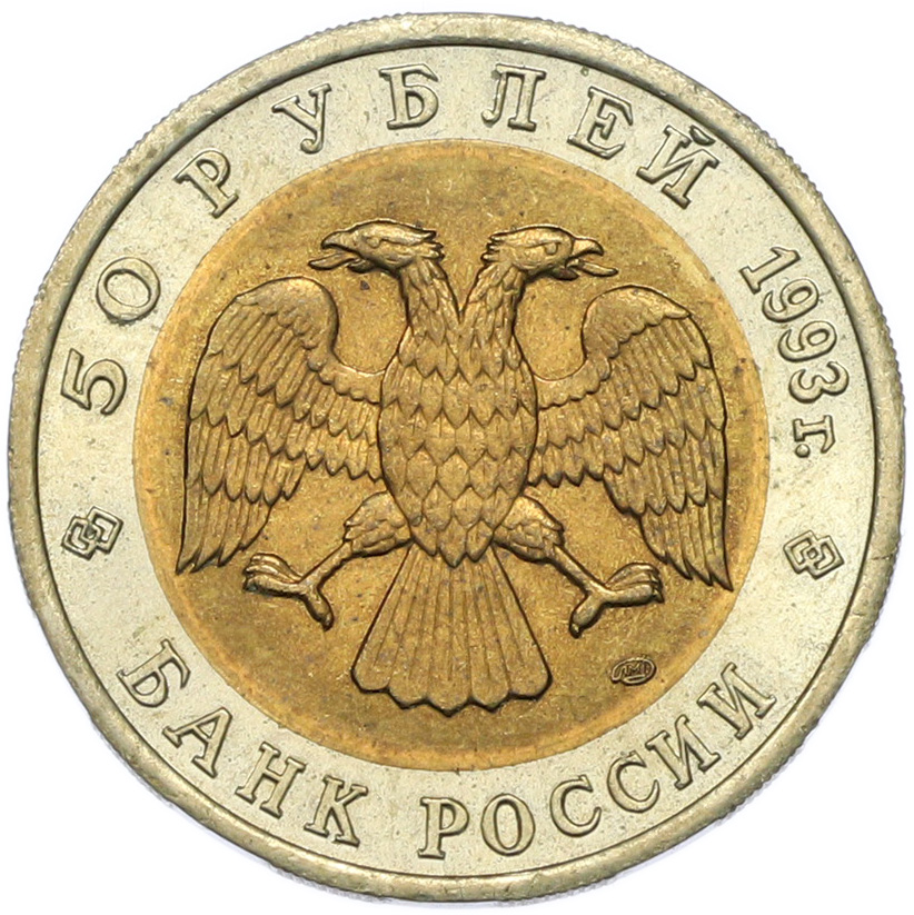 50 рублей 1993 года ЛМД «Красная книга — Кавказский тетерев» — Фото №2