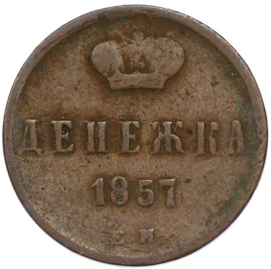 Денежка 1857 года ЕМ Российская Империя (Александр II) — Фото №1