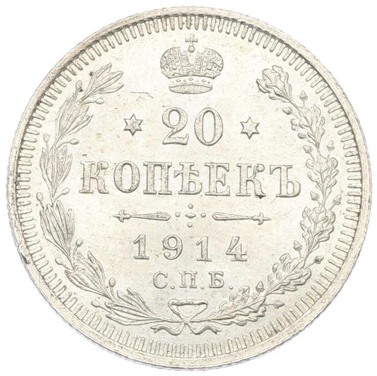20 копеек 1914 года СПБ ВС Российская Империя (Николай II) — Фото №1