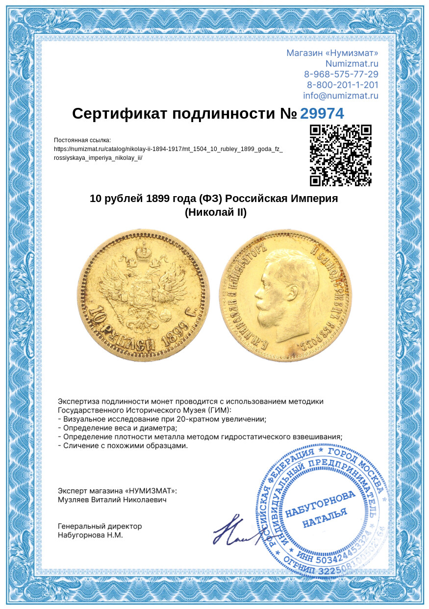 10 рублей 1899 года (ФЗ) Российская Империя (Николай II) — Фото №3