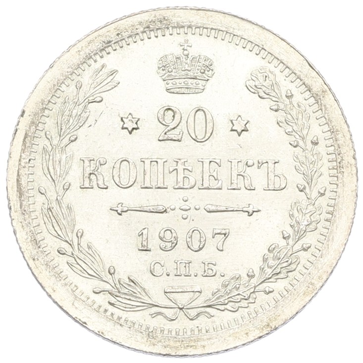 20 копеек 1907 года СПБ ЭБ Российская Империя (Николай II) — Фото №1