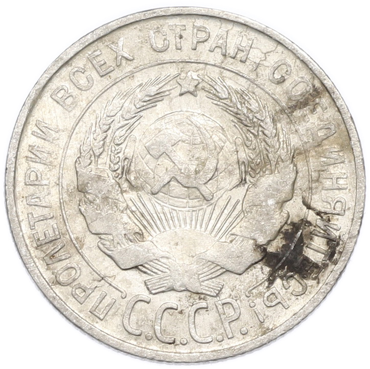20 копеек 1930 года — Фото №2