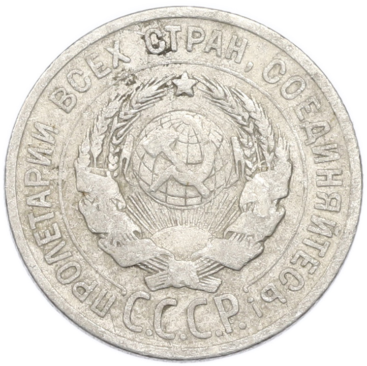20 копеек 1925 года — Фото №2
