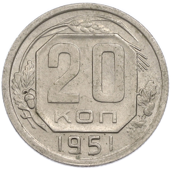20 копеек 1951 года СССР — Фото №1