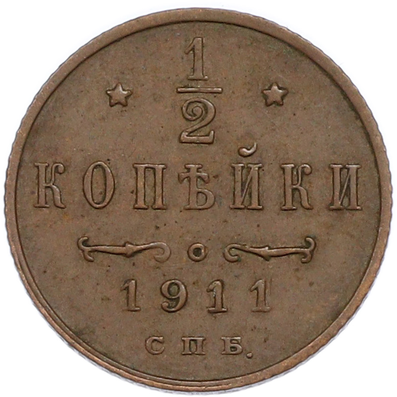 1/2 копейки 1911 года СПБ Российская Империя (Николай II) — Фото №1
