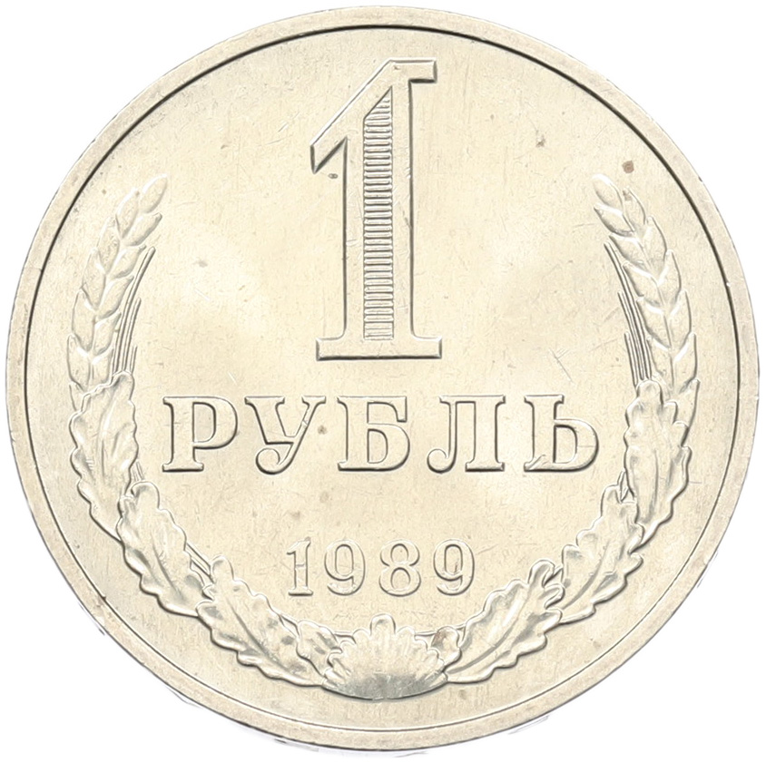 1 рубль 1989 года СССР — Фото №1