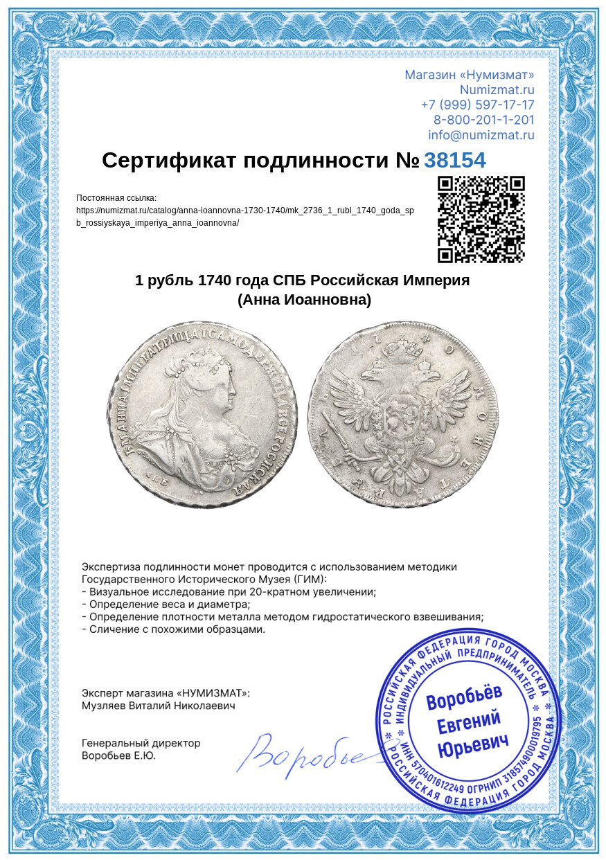 1 рубль 1740 года СПБ Российская Империя (Анна Иоанновна) — Фото №3