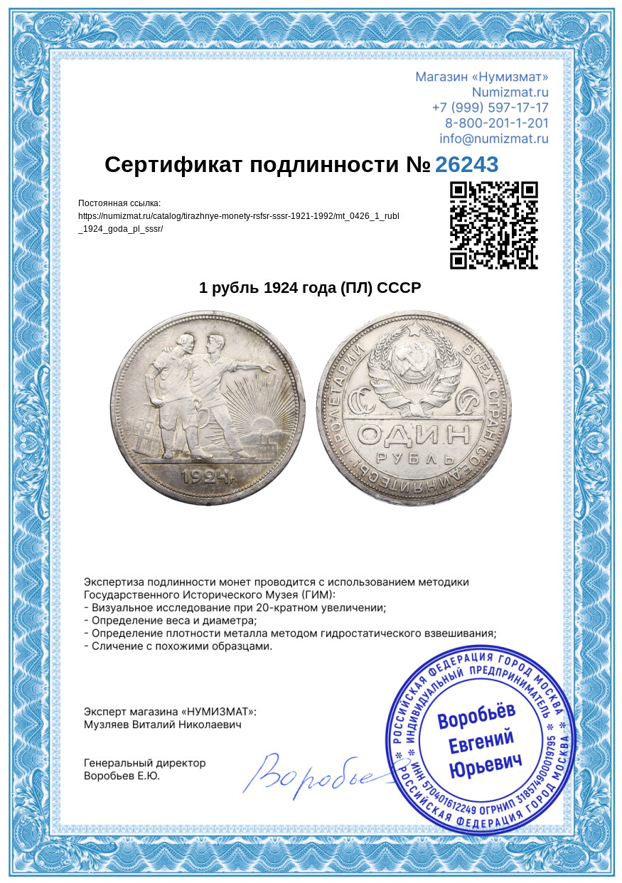 1 рубль 1924 года (ПЛ) СССР — Фото №3