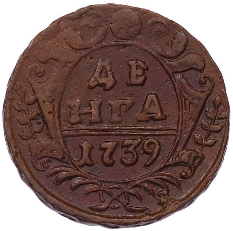 Денга 1739 года Российская Империя (Анна Иоанновна) — Фото №1