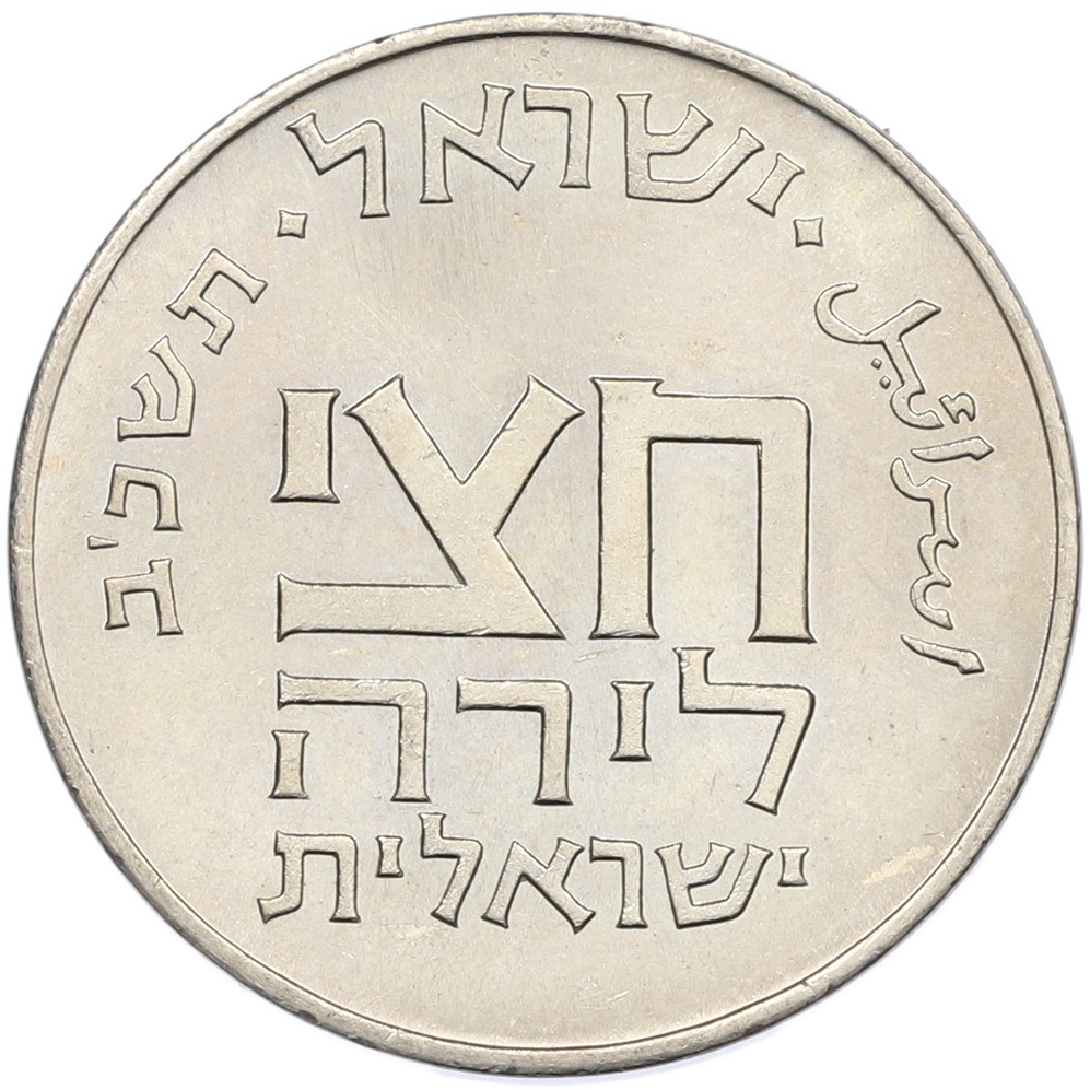 1/2 лиры 1962 года Израиль «Древние полшекеля» — Фото №2