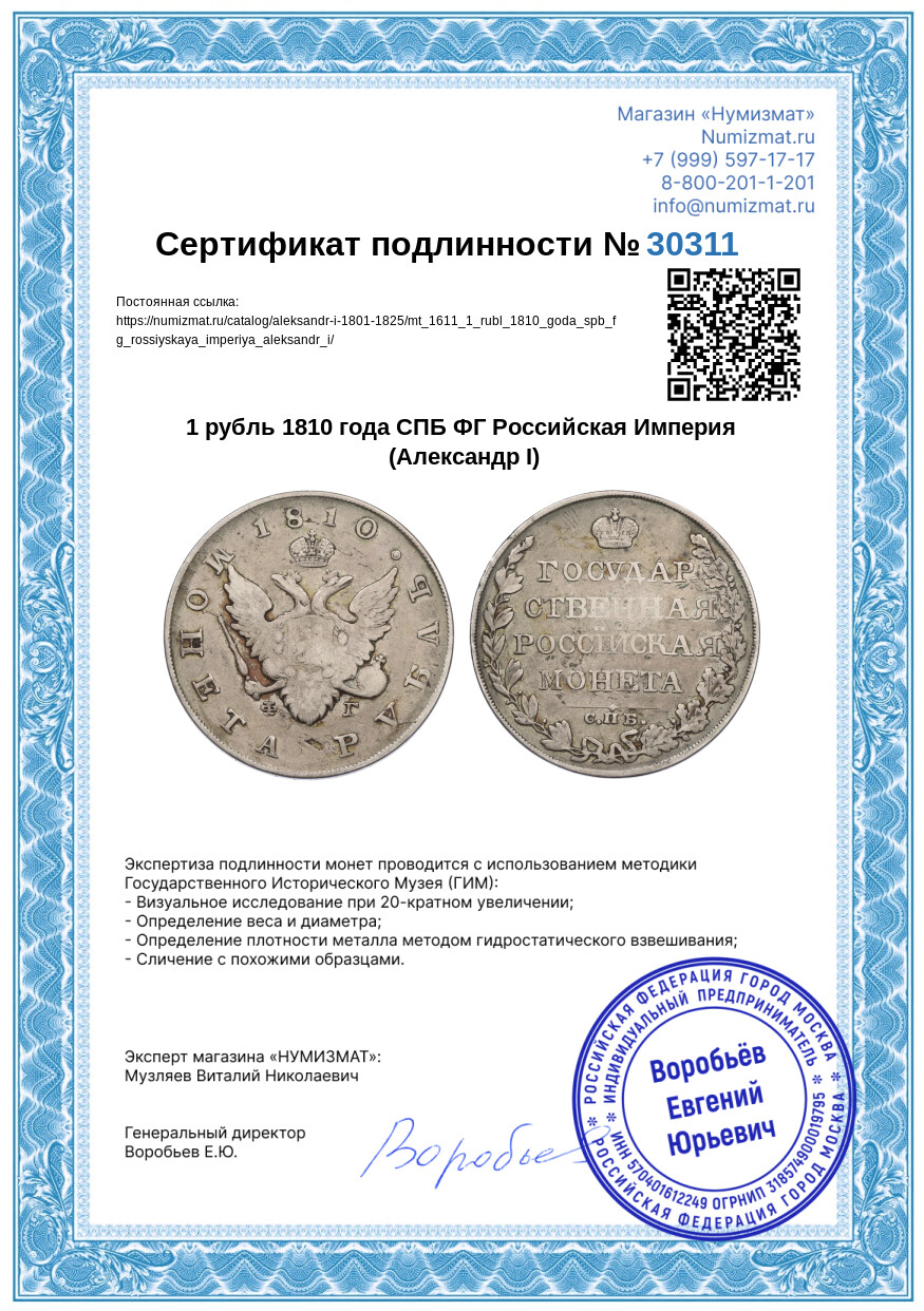 1 рубль 1810 года СПБ ФГ Российская Империя (Александр I) — Фото №3