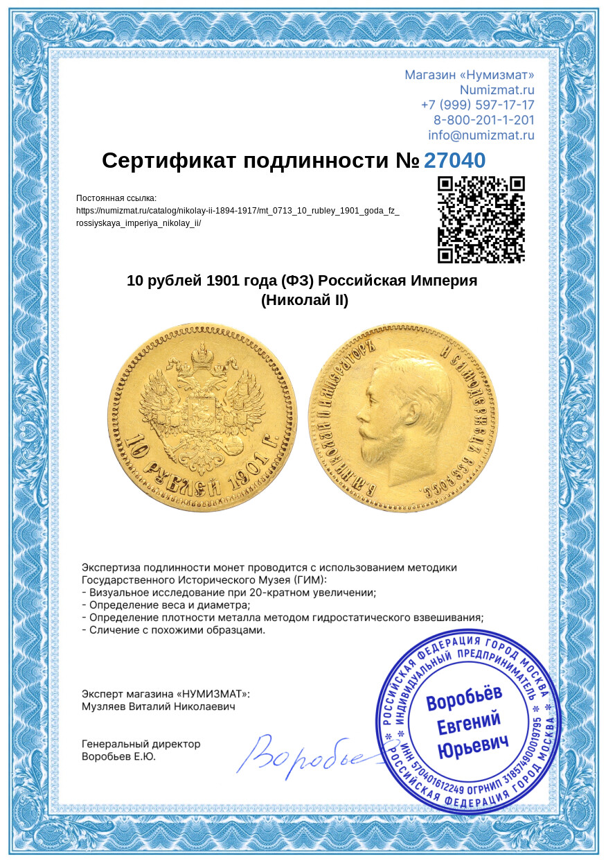 10 рублей 1901 года (ФЗ) Российская Империя (Николай II) — Фото №3