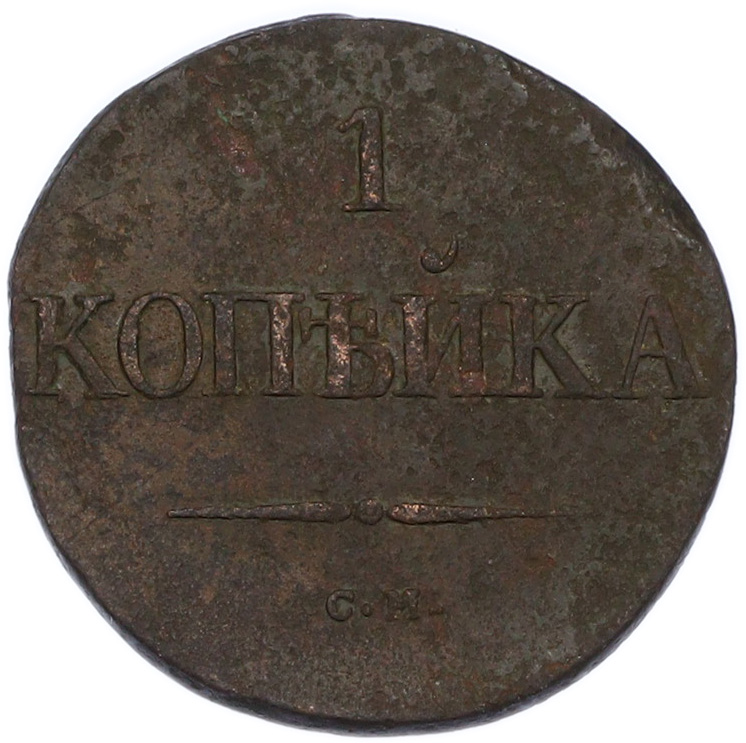 1 копейка 1831 года СМ Российская Империя (Николай I) — Фото №2
