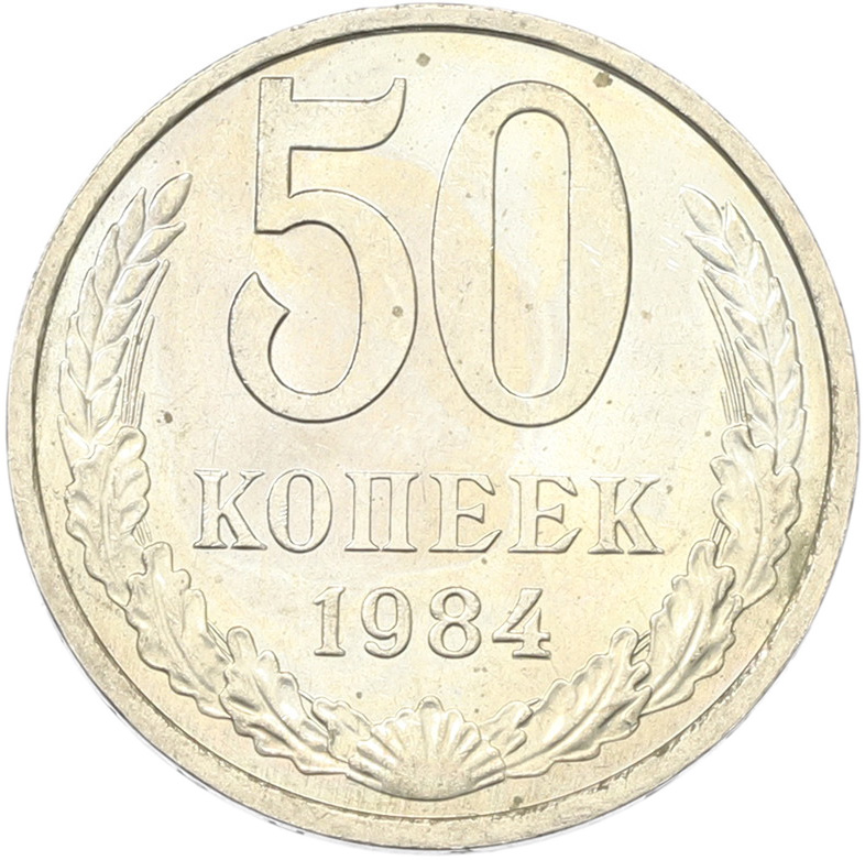 50 копеек 1894 года СССР — Фото №1