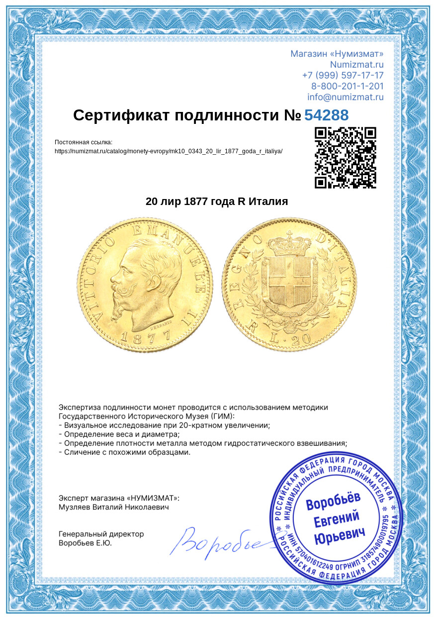 20 лир 1877 года R Италия — Фото №3