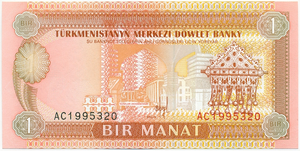 1 манат 1993 года Туркменистан — Фото №1