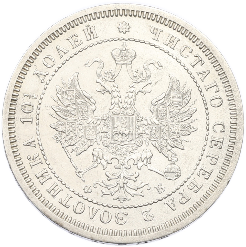 Полтина 1859 года СПБ ФБ Российская Империя (Александр II) — Фото №2