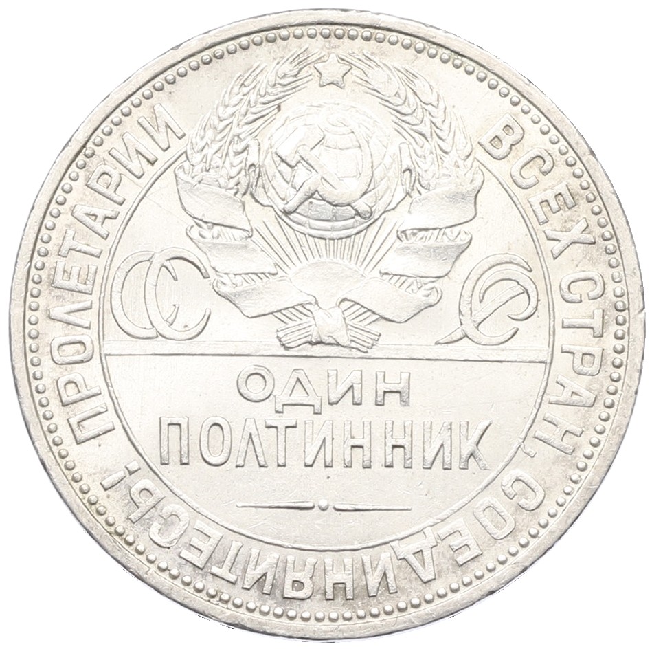 Один полтинник (50 копеек) 1926 года (ПЛ) СССР — Фото №2