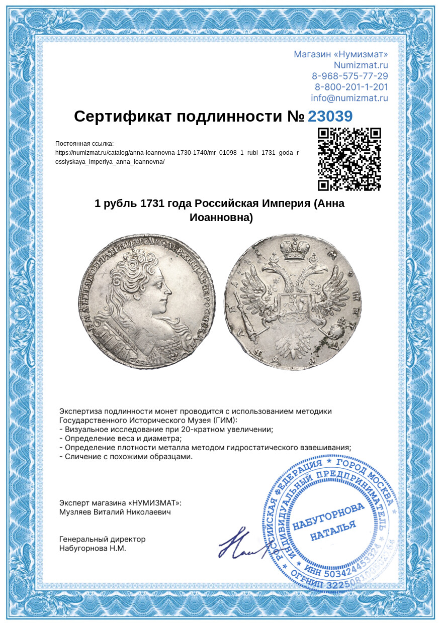 1 рубль 1731 года Российская Империя (Анна Иоанновна) — Фото №3