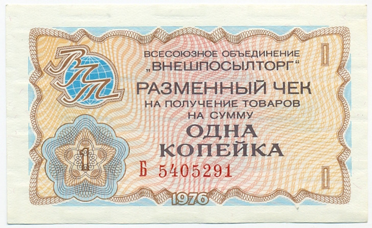 1 копейка 1976 года Внешпосылторг — Фото №1
