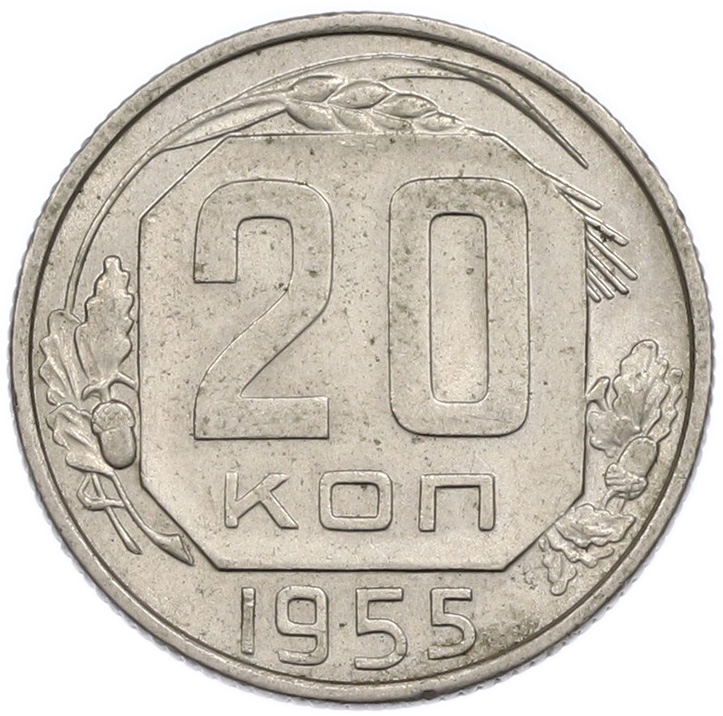20 копеек 1955 года СССР — Фото №1