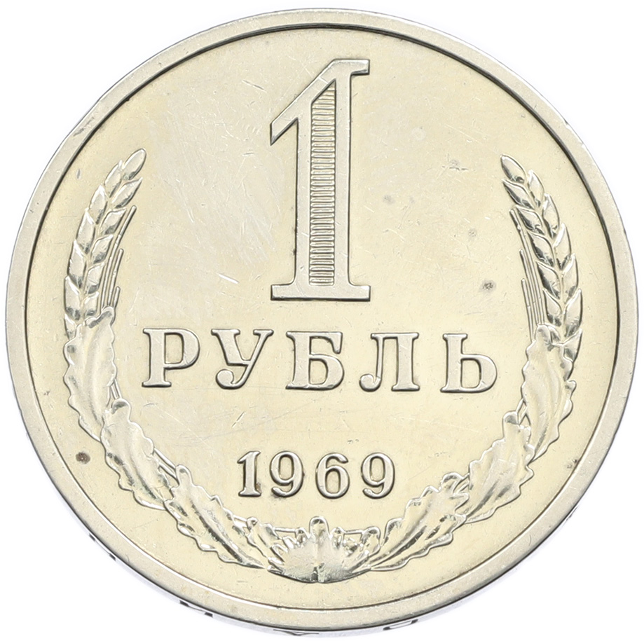 1 рубль 1969 года СССР — Фото №1