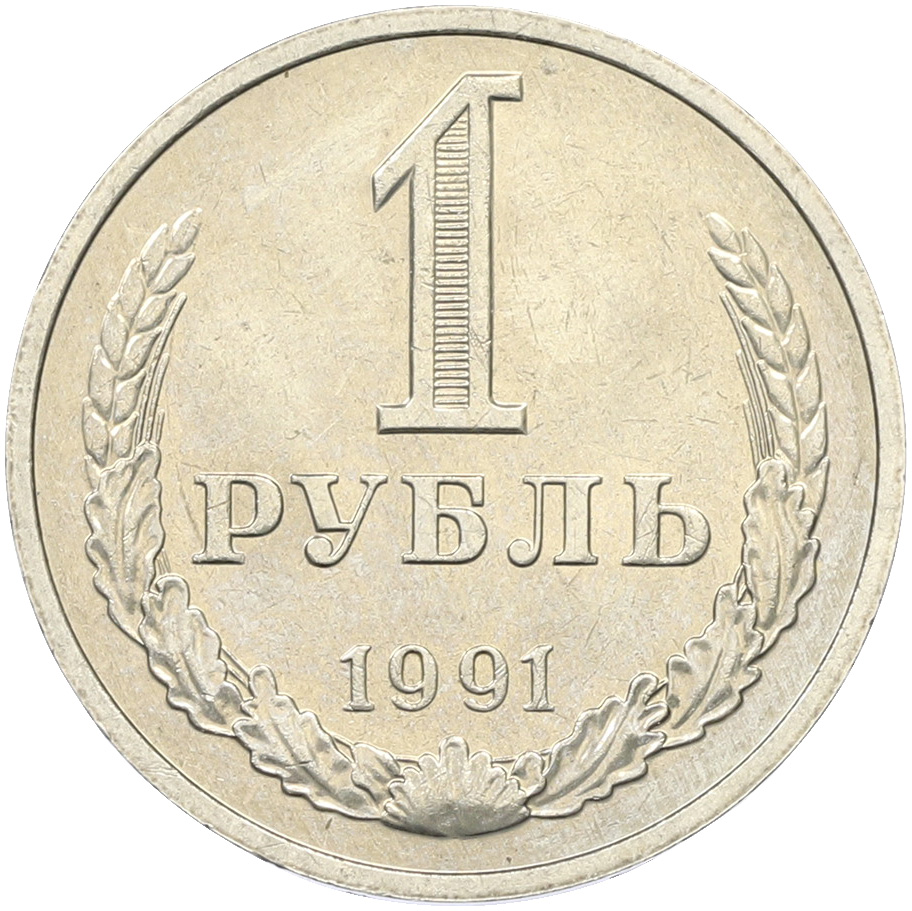 1 рубль 1991 года M СССР — Фото №1