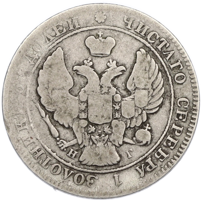 25 копеек 1839 года СПБ НГ Российская Империя (Николай I) — Фото №2