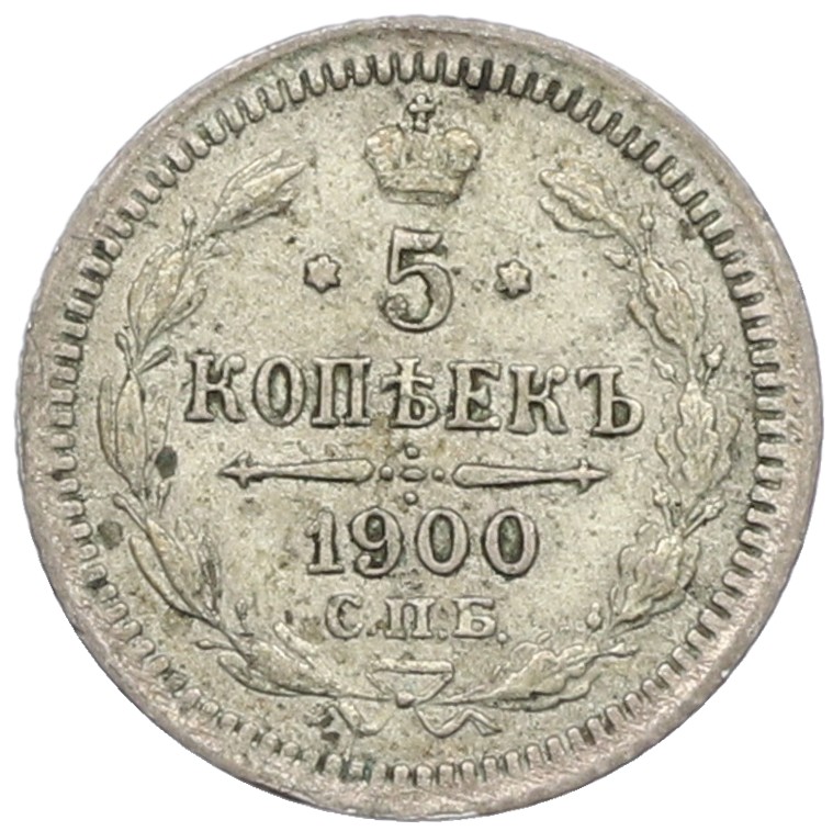 5 копеек 1900 года СПБ ФЗ Российская Империя (Николай II) — Фото №1