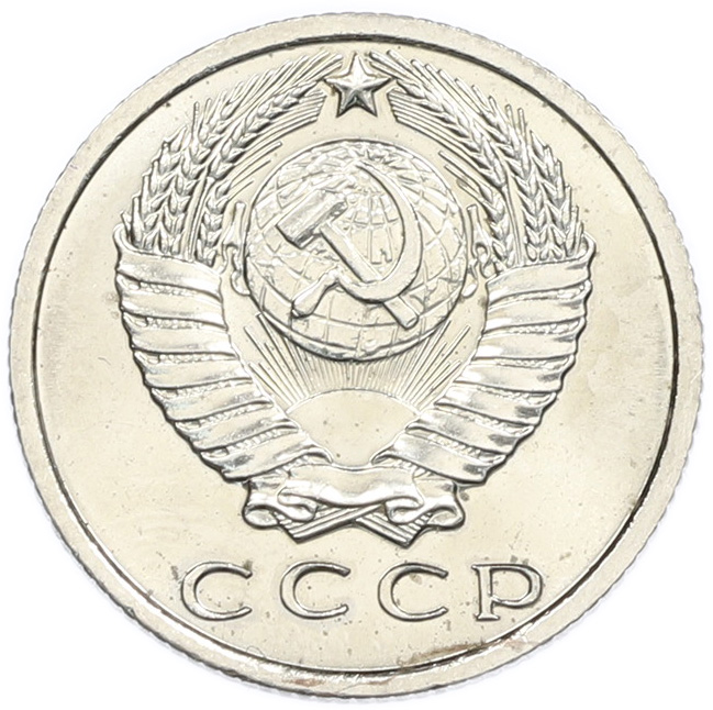 15 копеек 1967 года СССР — Фото №2