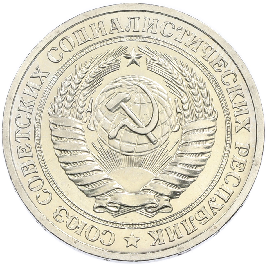 1 рубль 1978 года СССР — Фото №2
