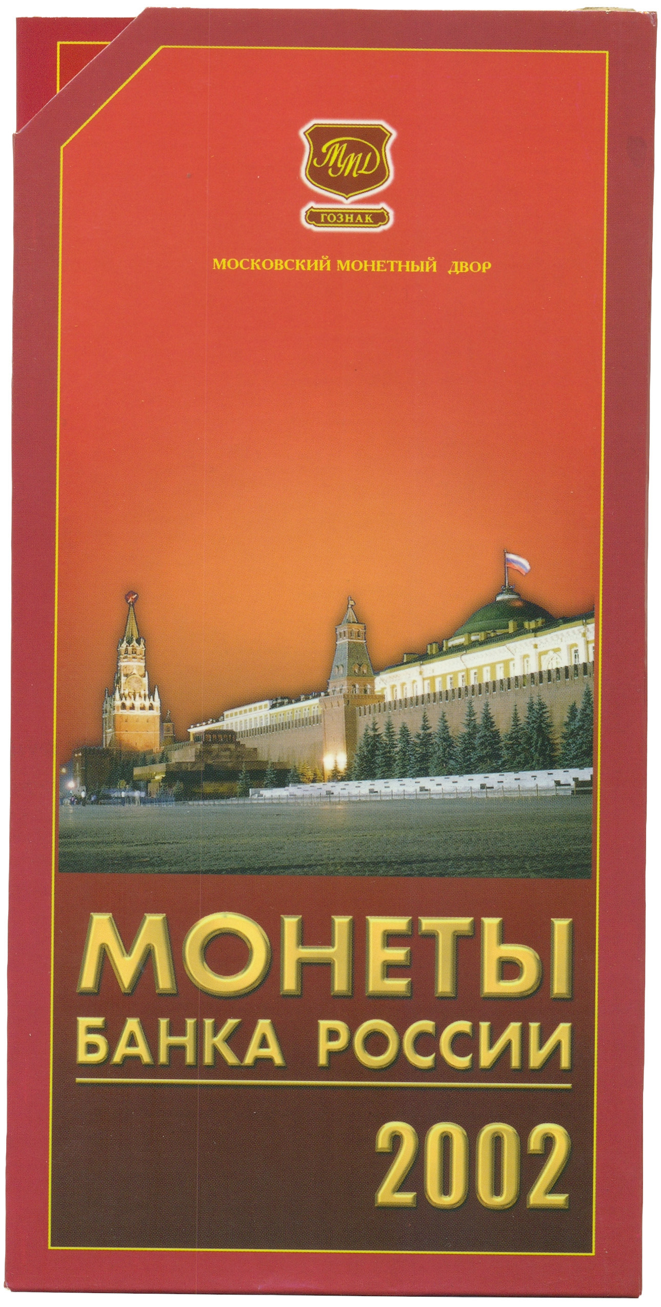 Годовой набор монет Банка России 2002 года ММД — Фото №3