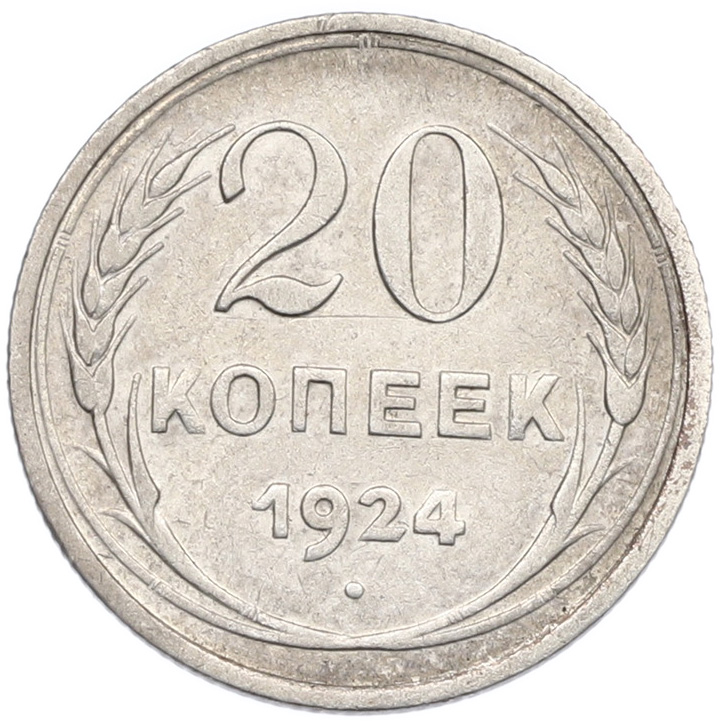 20 копеек 1924 года СССР — Фото №1