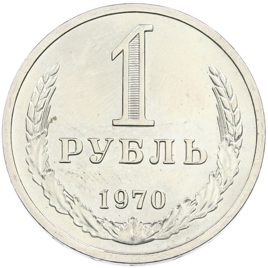 1 рубль 1970 года СССР — Фото №1