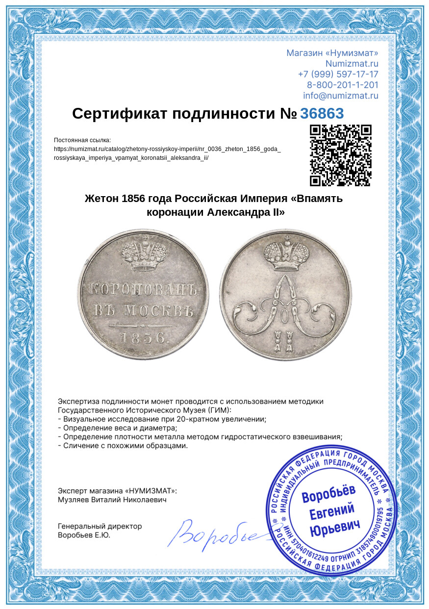 Жетон 1856 года Российская Империя «Впамять коронации Александра II» — Фото №3
