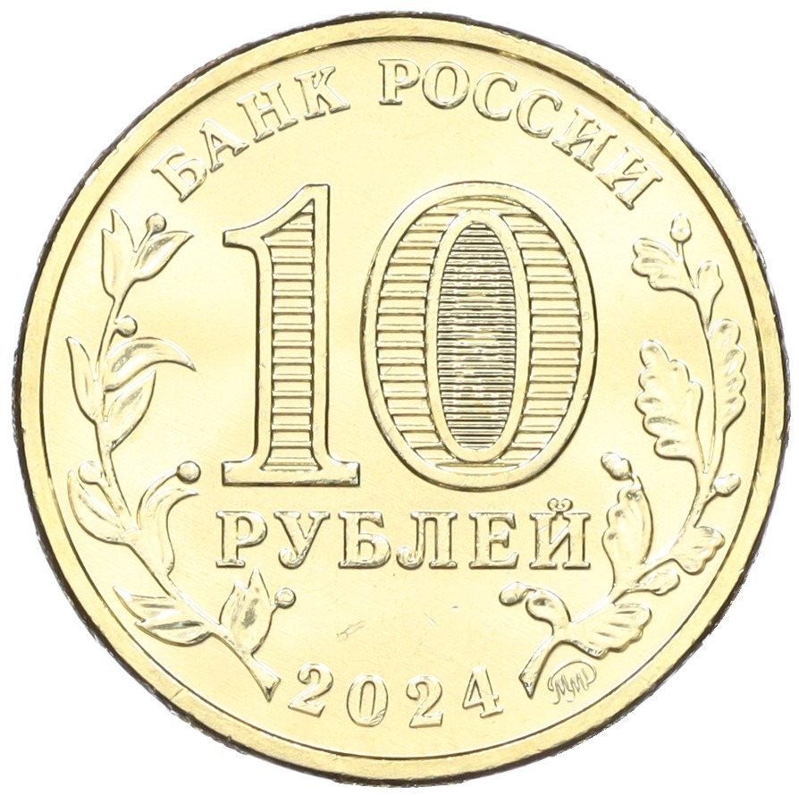 10 рублей 2024 года ММД «Города трудовой доблести — Саратов» — Фото №2