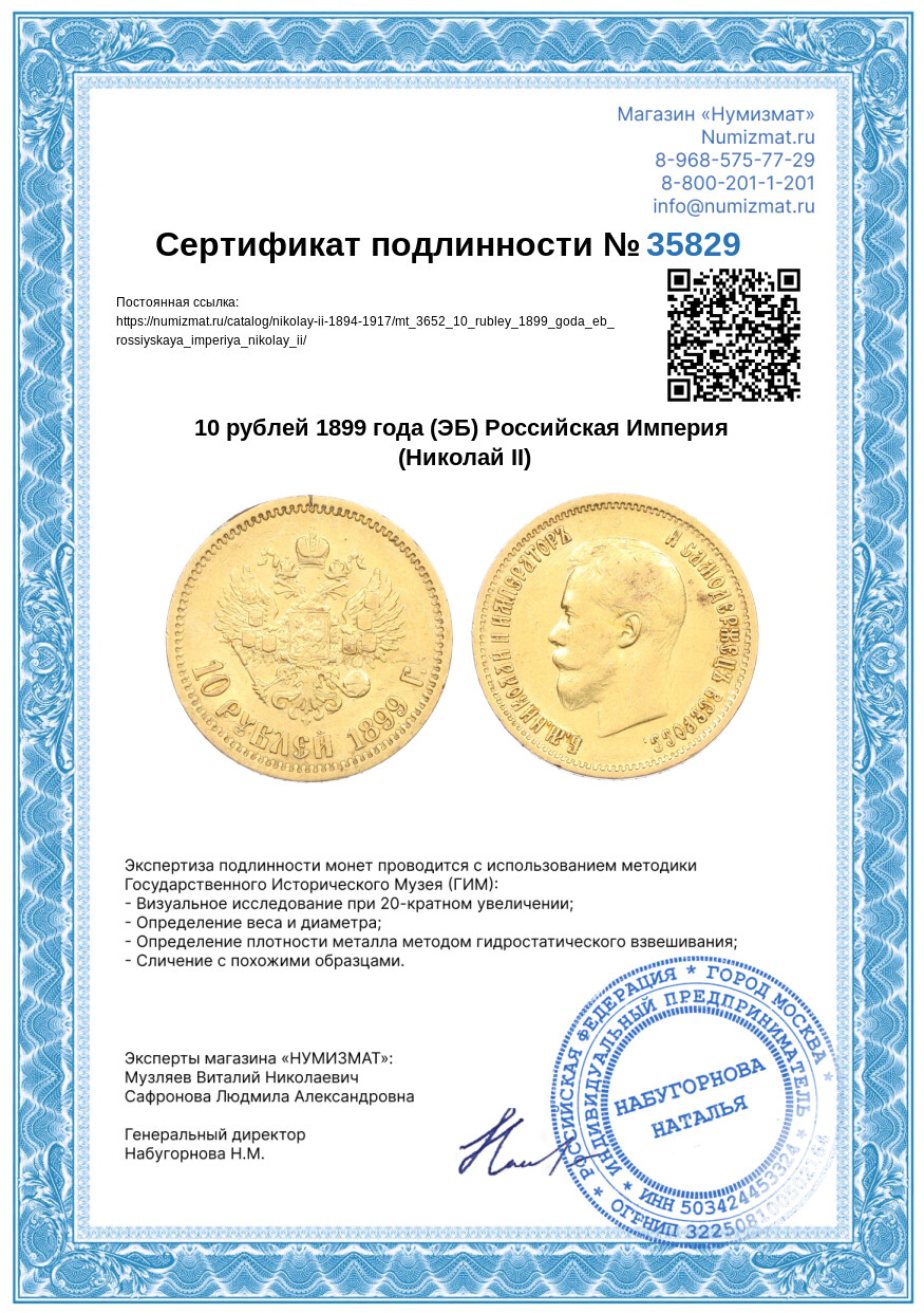 10 рублей 1899 года (ЭБ) Российская Империя (Николай II) — Фото №3