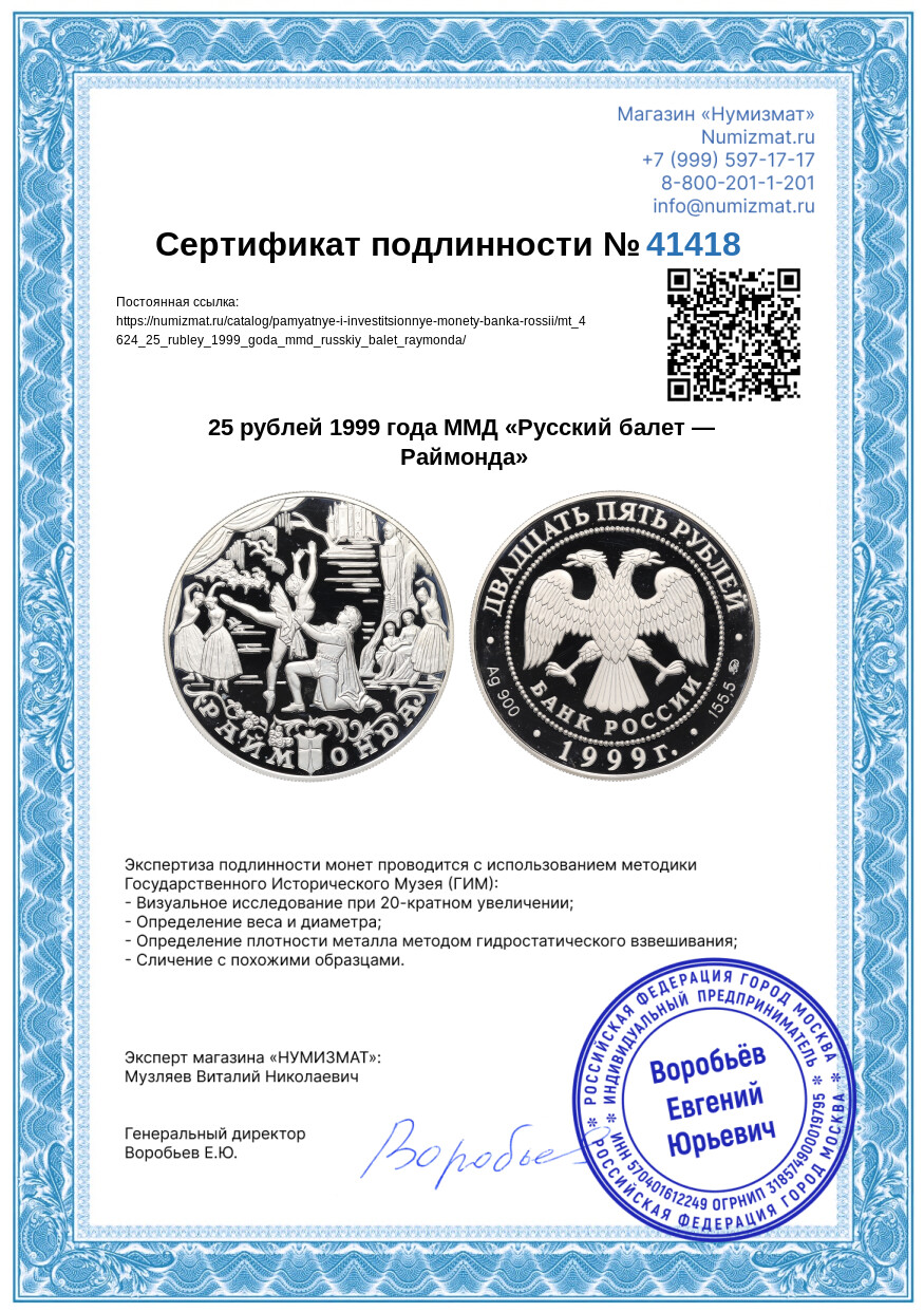 25 рублей 1999 года ММД «Русский балет — Раймонда» — Фото №3