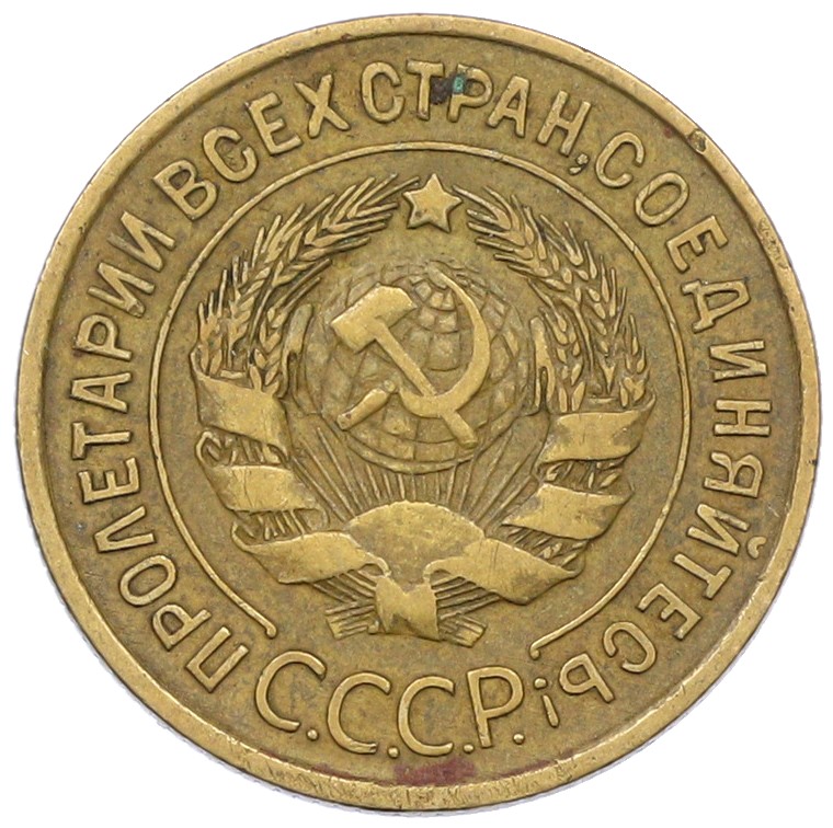 3 копейки 1934 года СССР — Фото №2